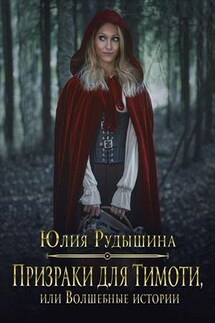 Призраки для Тимоти или Волшебные истории - Юлия Рудышина