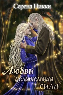 Любви целительная сила - Серена Никки