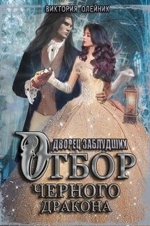 Дворец 2. Отбор Черного Дракона - Виктория Олейник