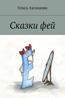 Сказки фей - Ольга Ахсахалян
