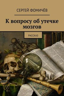 К вопросу об утечке мозгов - Сергей Фомичёв
