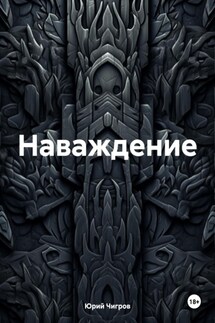 Наваждение. - Юрий Чигров