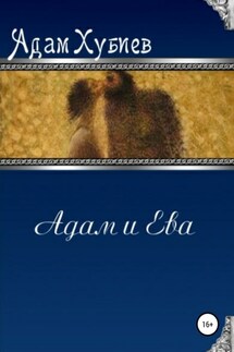 Адам и Ева - Адам Хубиев