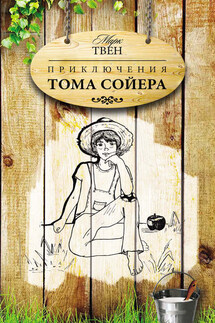 Приключения Тома Сойера - Марк Твен