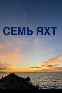 Семь яхт - Малик Умбетбаев