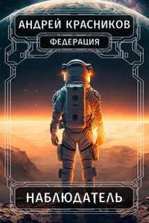Наблюдатель - Андрей Красников
