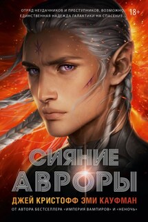 Сияние Авроры - Эми Кауфман, Джей Кристофф