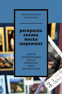 раскраска сказка маска маркимат. 1уголок малёванныйрай встиле лабиринты смысл пространства - окольников владимирович