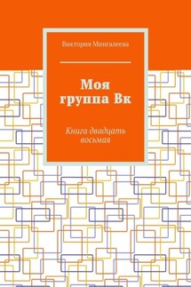 Моя группа Вк. Книга двадцать восьмая - Виктория Мингалеева