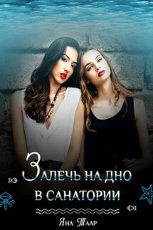Залечь на дно в санатории - Яна Таар