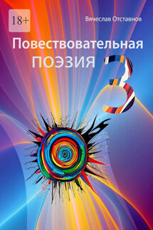Повествовательная поэзия – 3 - Вячеслав Отставнов