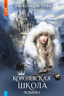 Королевская школа. Ледышка - Александра Плен