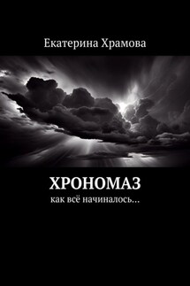 Хрономаз. Как всё начиналось… - Екатерина Храмова