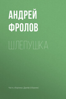 Шлепушка - Андрей Фролов
