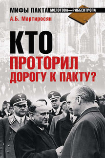 Кто проторил дорогу к пакту? - А. Мартиросян