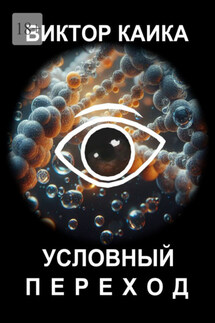 Условный переход - Виктор Каика