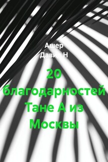 20 благодарностей Тане А из Москвы