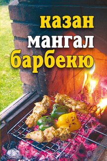 Казан, мангал, барбекю - Юлия Бебнева