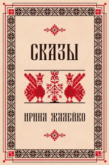 Сказы - Ирина Жалейко