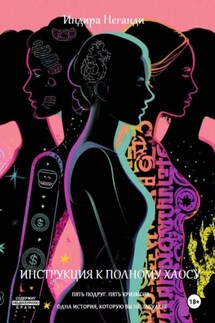 Инструкция к полному хаосу. - Индира НеГанди
