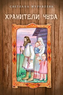 Хранители чуда - Светлана Журавлева