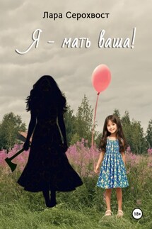 Я – мать ваша! - Лара Серохвост