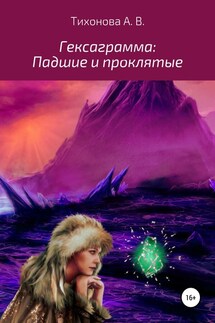 Гексаграмма: Падшие и проклятые - Алёна Тихонова