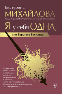 Я у себя одна, или Веретено Василисы - Екатерина Михайлова