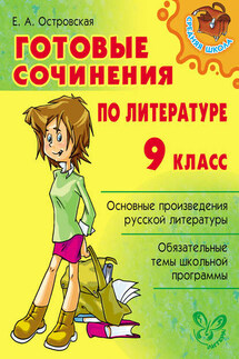 Готовые сочинения по литературе. 9 класс - Елена Островская