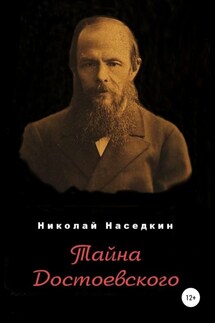 Тайна Достоевского - Николай Наседкин