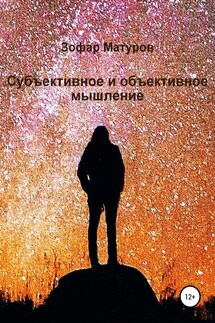 Субъективное и объективное мышление - Зофар Матуров