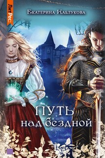 Путь над бездной - Екатерина Каблукова