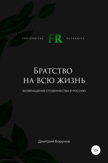 Братство на всю жизнь. Возвращение студенчества в Россию - Дмитрий Борунов
