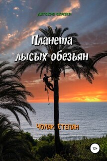 Планета лысых обезьян - Степан Чолак