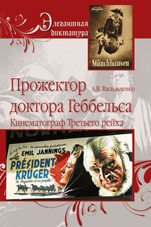 Прожектор доктора Геббельса. Кинематограф Третьего рейха - Андрей Васильченко