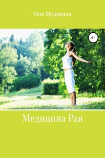 Медицина Рая - Ник Мудрецов