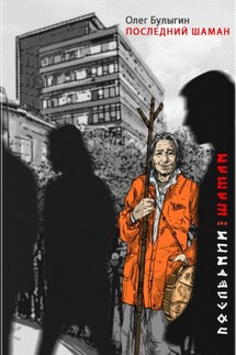Последний шаман - Олег Булыгин