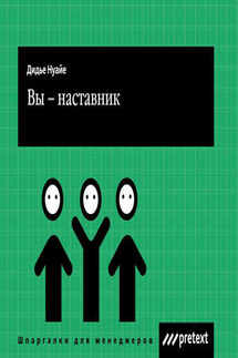 Вы – наставник - Дидье Нуайе, Мари-Франс Рибери