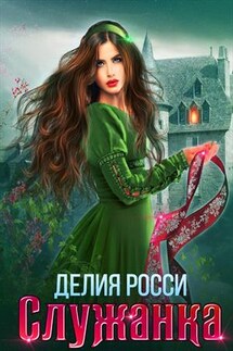 Служанка - Делия Росси