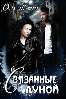 Связанные луной - Ольга Князева