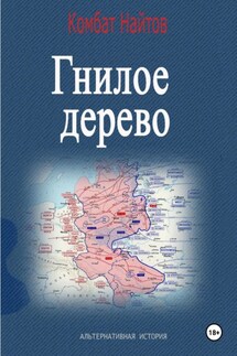 Гнилое дерево - Комбат Найтов
