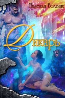 Дикарь - Надежда Волгина