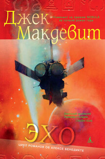 Эхо - Джек Макдевит