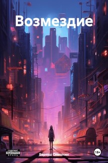 Возмездие - Вартуш Оганесян