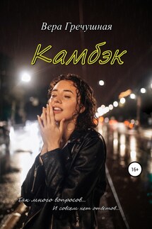 Камбэк - Вера Гречушная