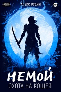 Немой. Книга 3. Охота на Кощея - Алекс Рудин