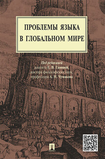 Проблемы языка в глобальном мире. Монография - Коллектив авторов