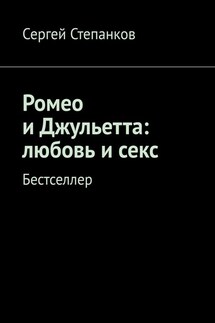Ромео и Джульетта: любовь и секс. Бестселлер - Сергей Степанков