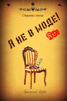 Я не в моде - Артём Лапинский
