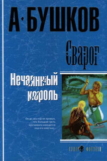 Нечаянный король - Александр Бушков